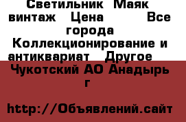 Светильник “Маяк“ винтаж › Цена ­ 350 - Все города Коллекционирование и антиквариат » Другое   . Чукотский АО,Анадырь г.